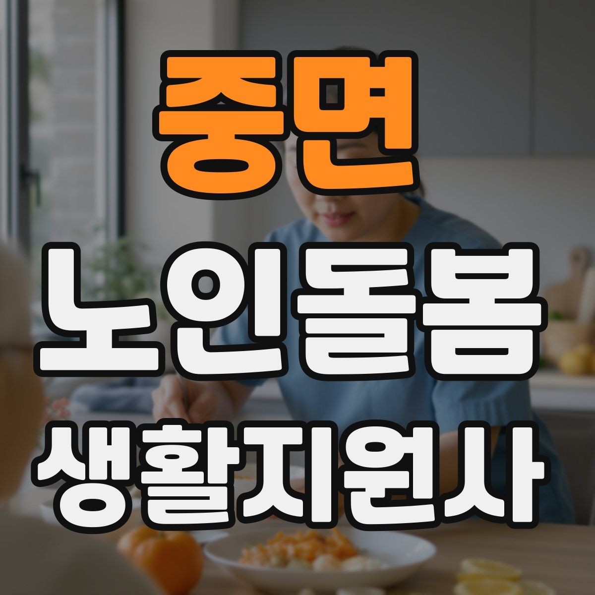 중면 노인돌봄생활지원사 자격증 어르신 응대에서 중요한 말투와 표정