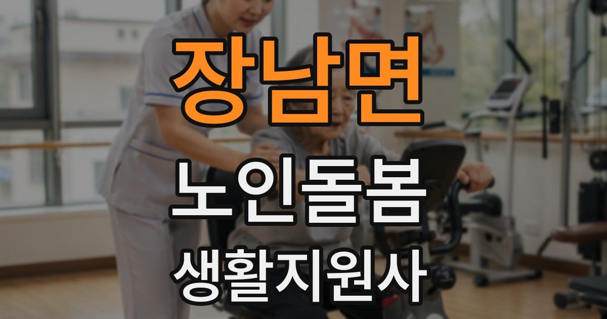 장남면 노인돌봄생활지원사 자격증