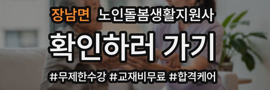 장남면 노인돌봄생활지원사 자격증