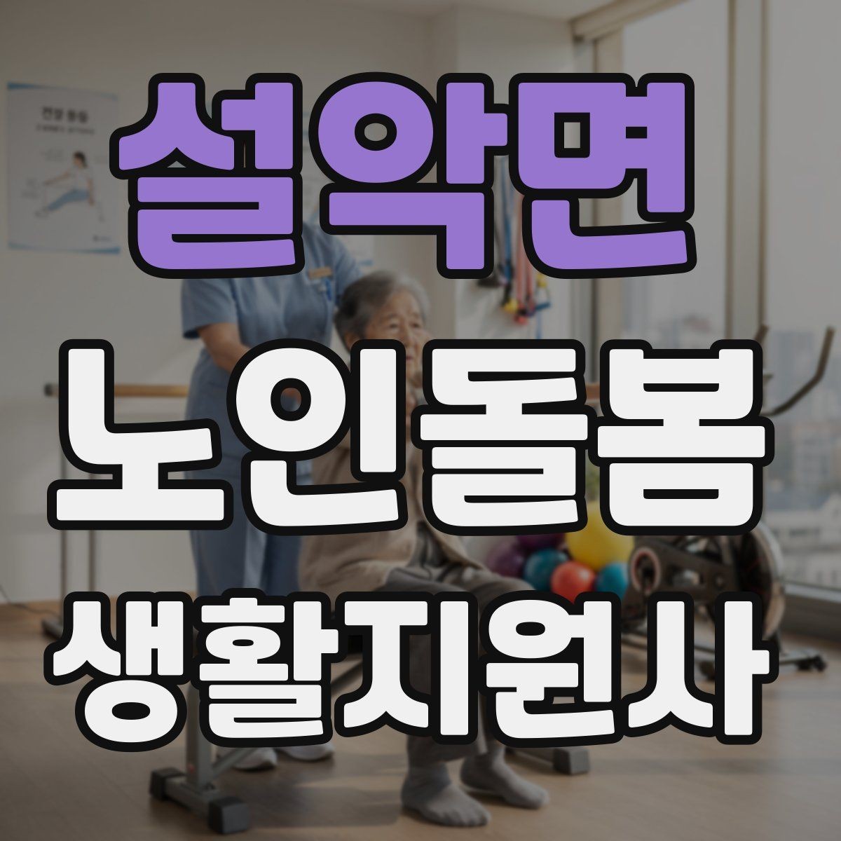 설악면 노인돌봄생활지원사 자격증 갑작스런 통증 호소 시 대응 요령