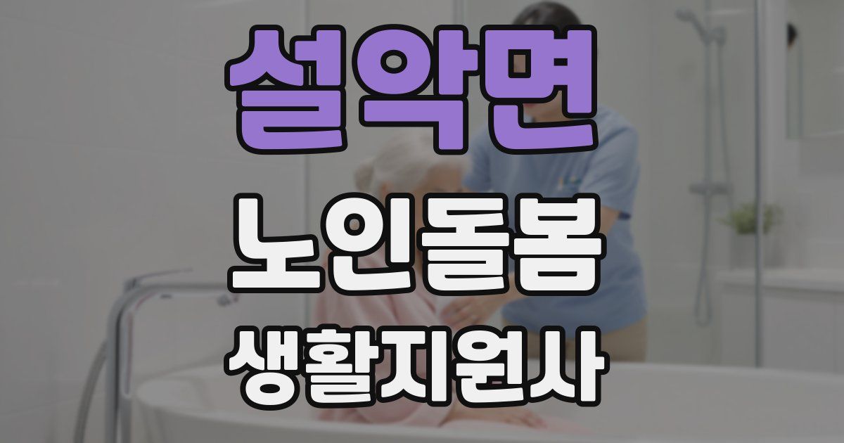 설악면 노인돌봄생활지원사 자격증