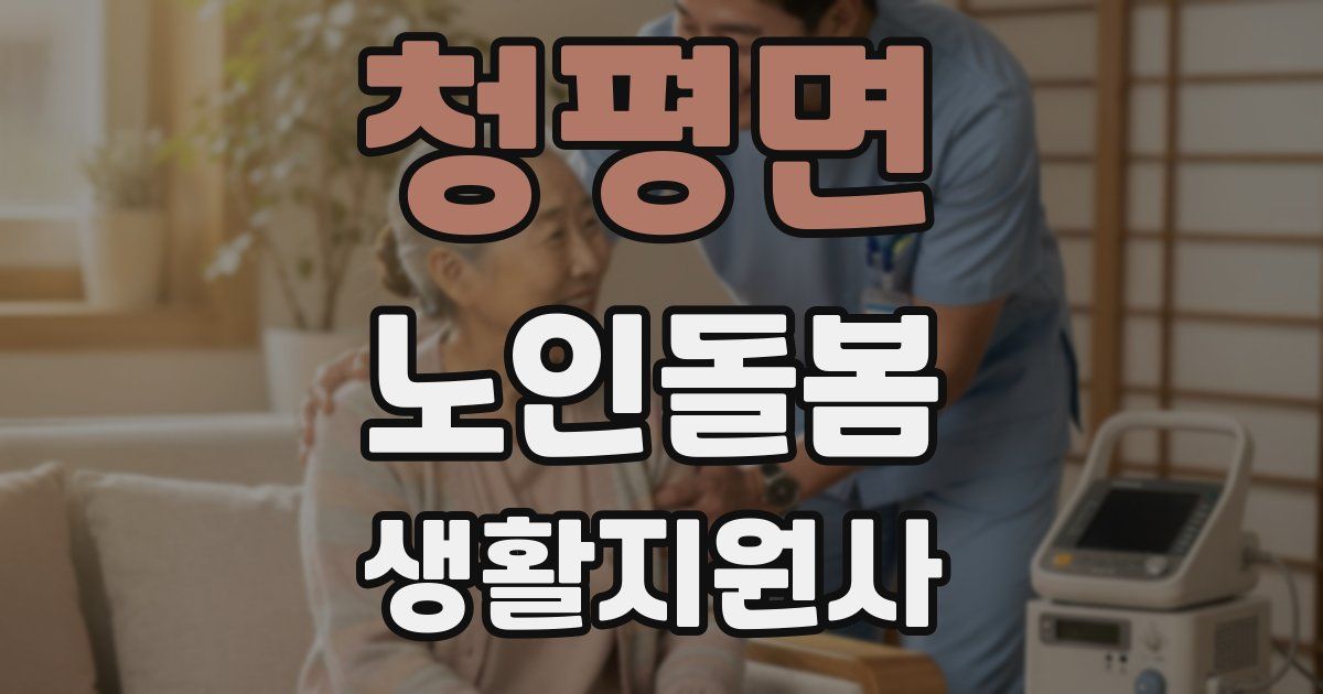 청평면 노인돌봄생활지원사 자격증