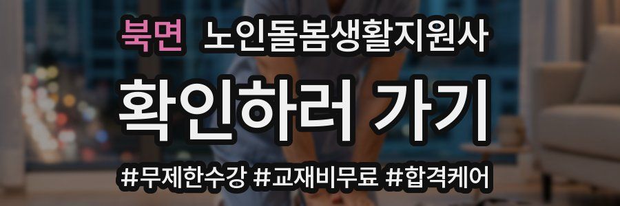 북면 노인돌봄생활지원사 자격증