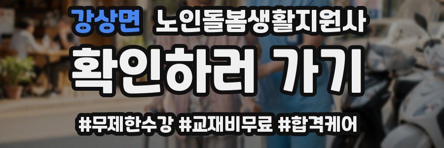 강상면 노인돌봄생활지원사 자격증
