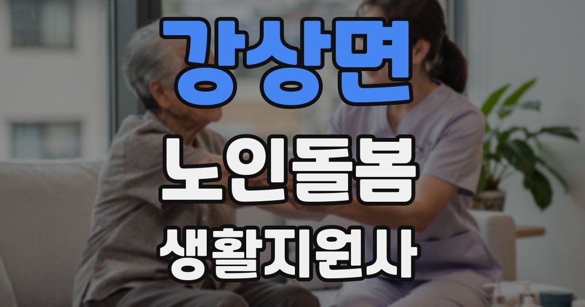 강상면 노인돌봄생활지원사 자격증