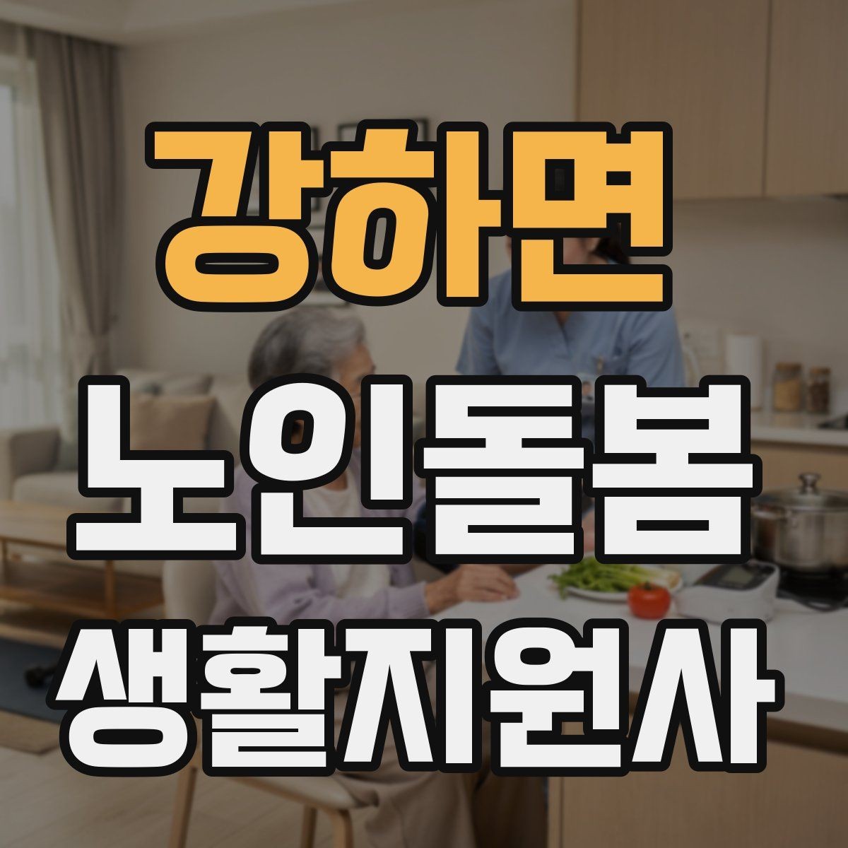 강하면 노인돌봄생활지원사 자격증 어르신 식사량이 줄었을 때 확인할 점
