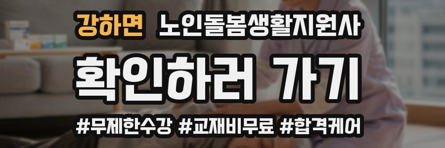 강하면 노인돌봄생활지원사 자격증