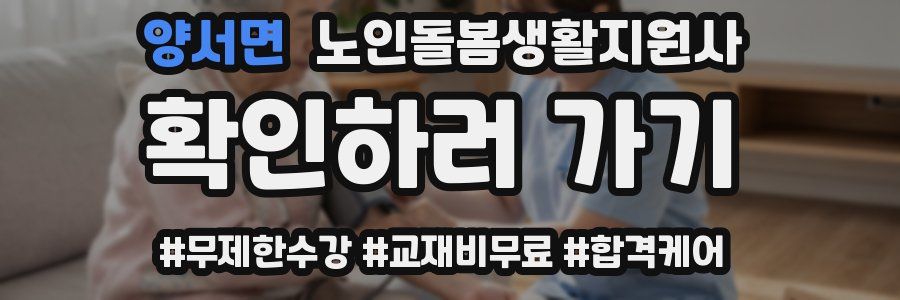 양서면 노인돌봄생활지원사 자격증