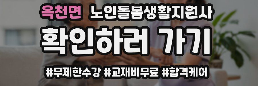 옥천면 노인돌봄생활지원사 자격증