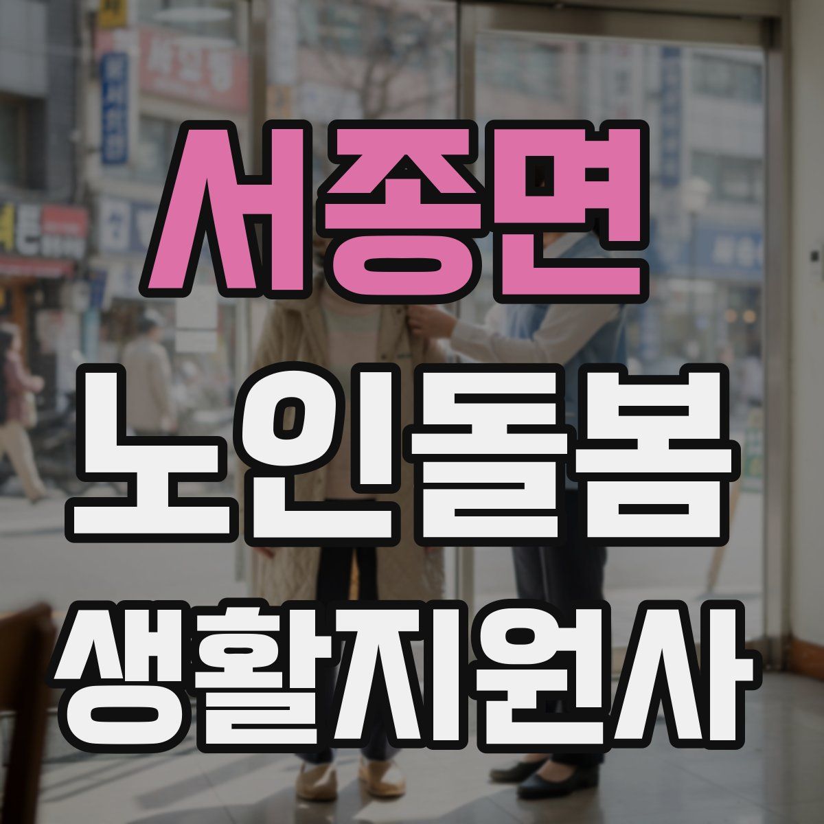 서종면 노인돌봄생활지원사 자격증