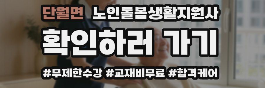 단월면 노인돌봄생활지원사 자격증