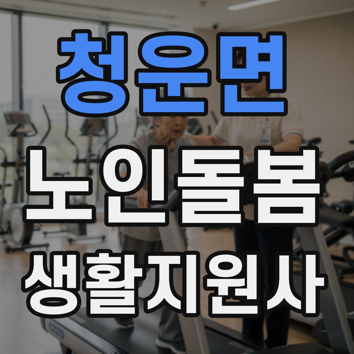 청운면 노인돌봄생활지원사 자격증