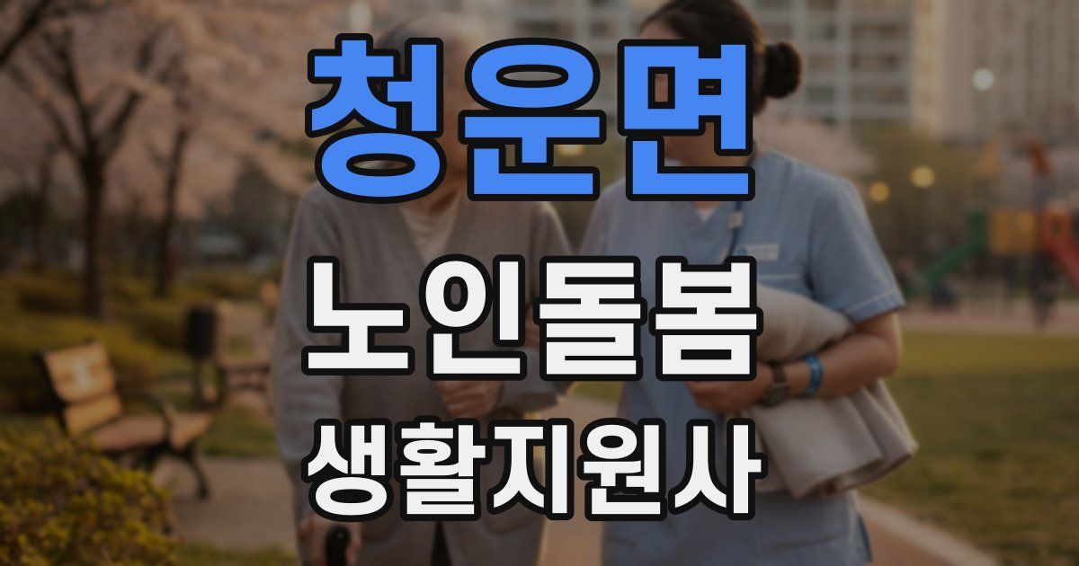 청운면 노인돌봄생활지원사 자격증