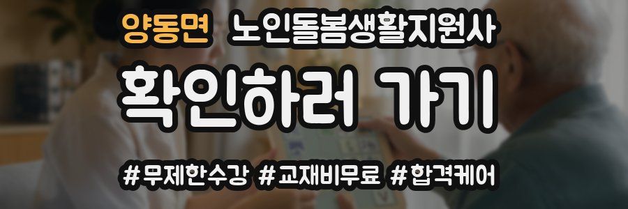 양동면 노인돌봄생활지원사 자격증