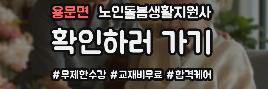 용문면 노인돌봄생활지원사 자격증