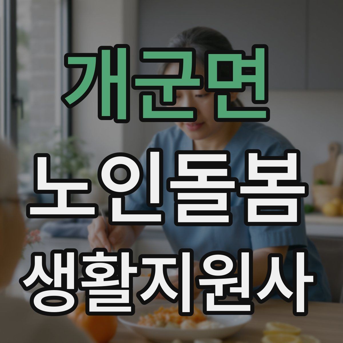 개군면 노인돌봄생활지원사 자격증 장보기 동행이 필요할 때 체크 포인트