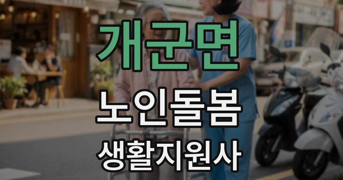 개군면 노인돌봄생활지원사 자격증