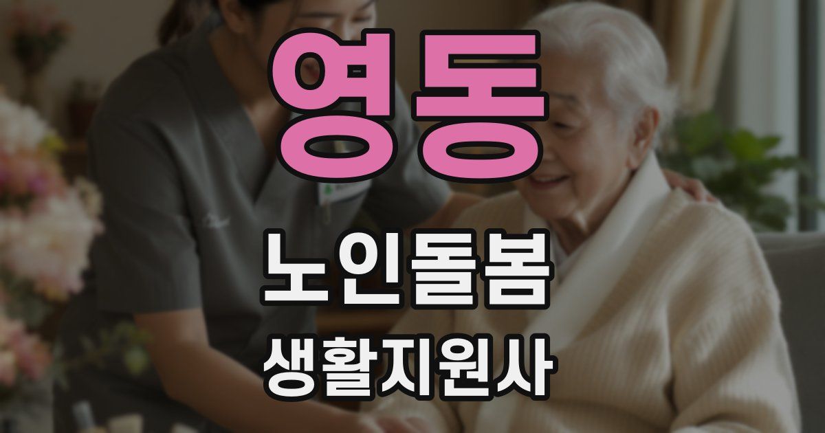 영동 노인돌봄생활지원사 자격증