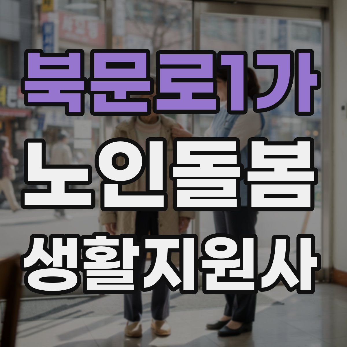 북문로1가 노인돌봄생활지원사 자격증