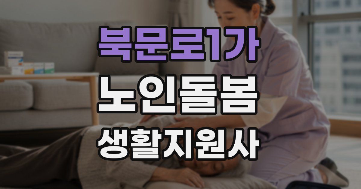 북문로1가 노인돌봄생활지원사 자격증