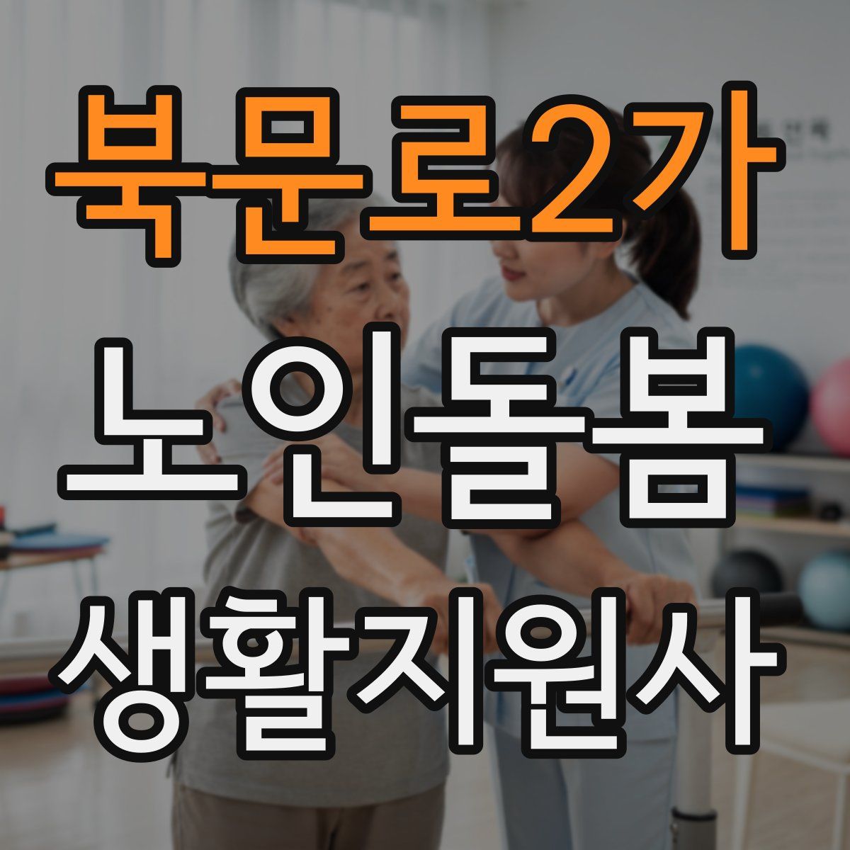 북문로2가 노인돌봄생활지원사 자격증