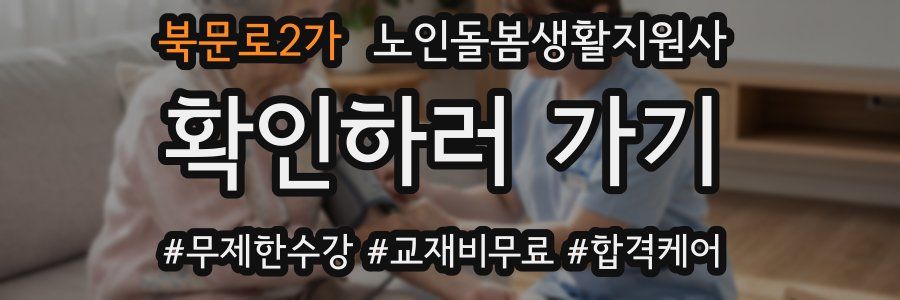 북문로2가 노인돌봄생활지원사 자격증