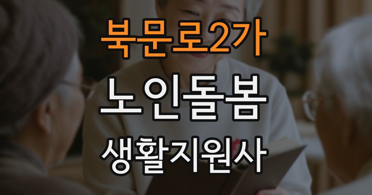 북문로2가 노인돌봄생활지원사 자격증