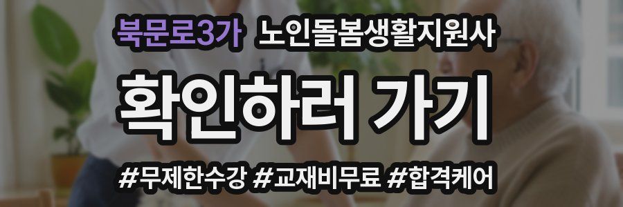 북문로3가 노인돌봄생활지원사 자격증