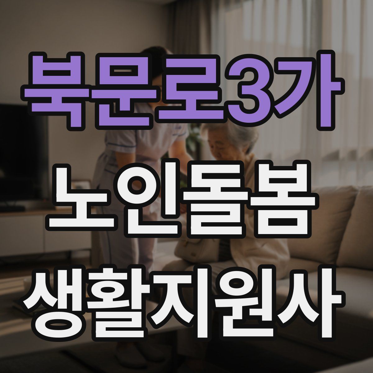 북문로3가 노인돌봄생활지원사 자격증
