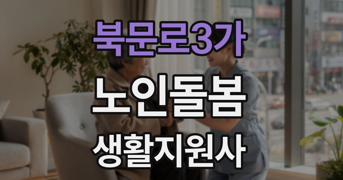 북문로3가 노인돌봄생활지원사 자격증