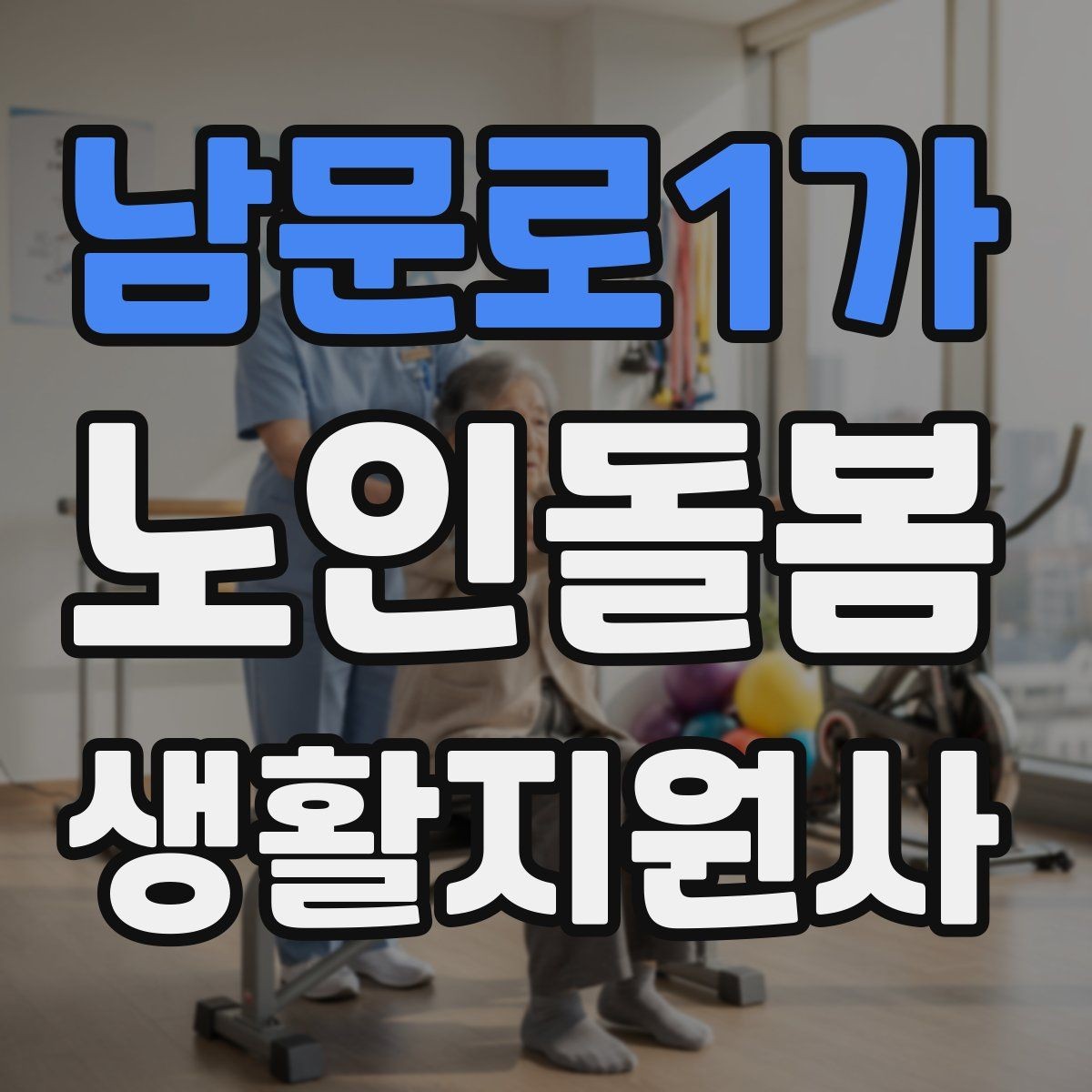 남문로1가 노인돌봄생활지원사 자격증 길 잃음 위험을 줄이는 외출 준비
