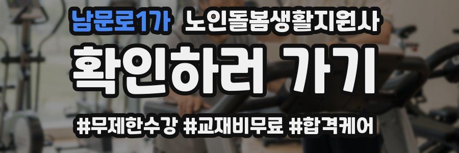 남문로1가 노인돌봄생활지원사 자격증