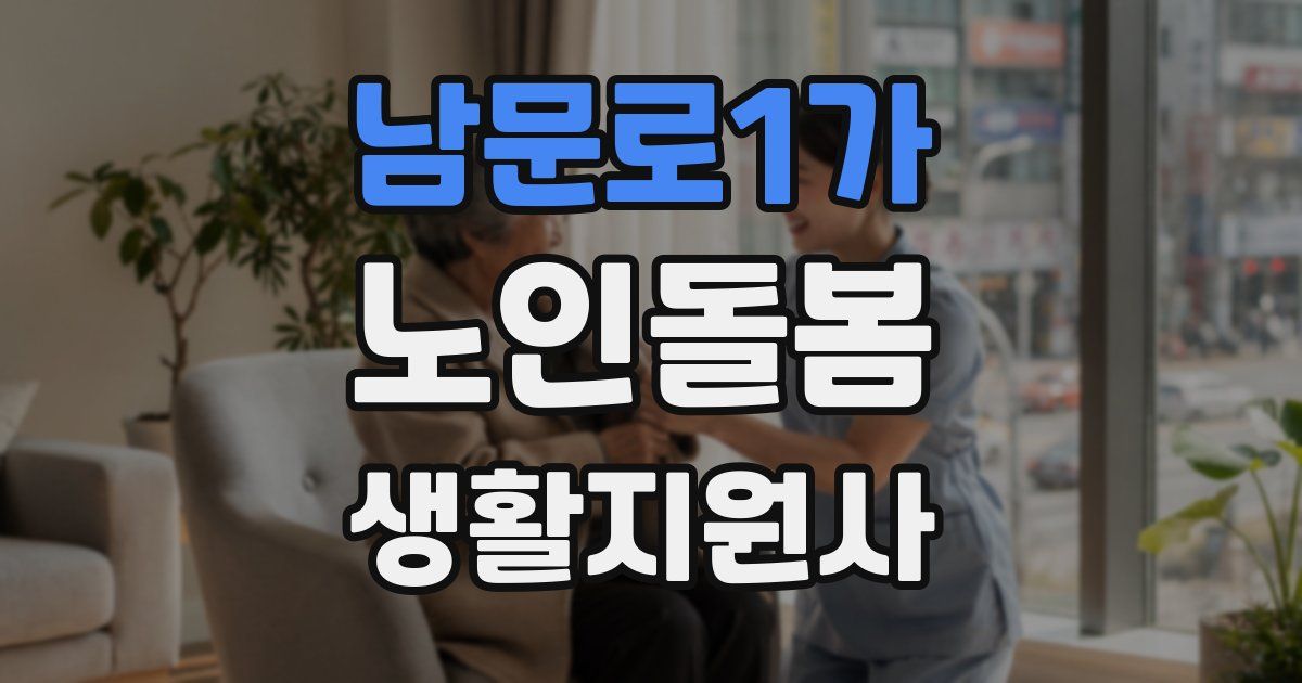 남문로1가 노인돌봄생활지원사 자격증