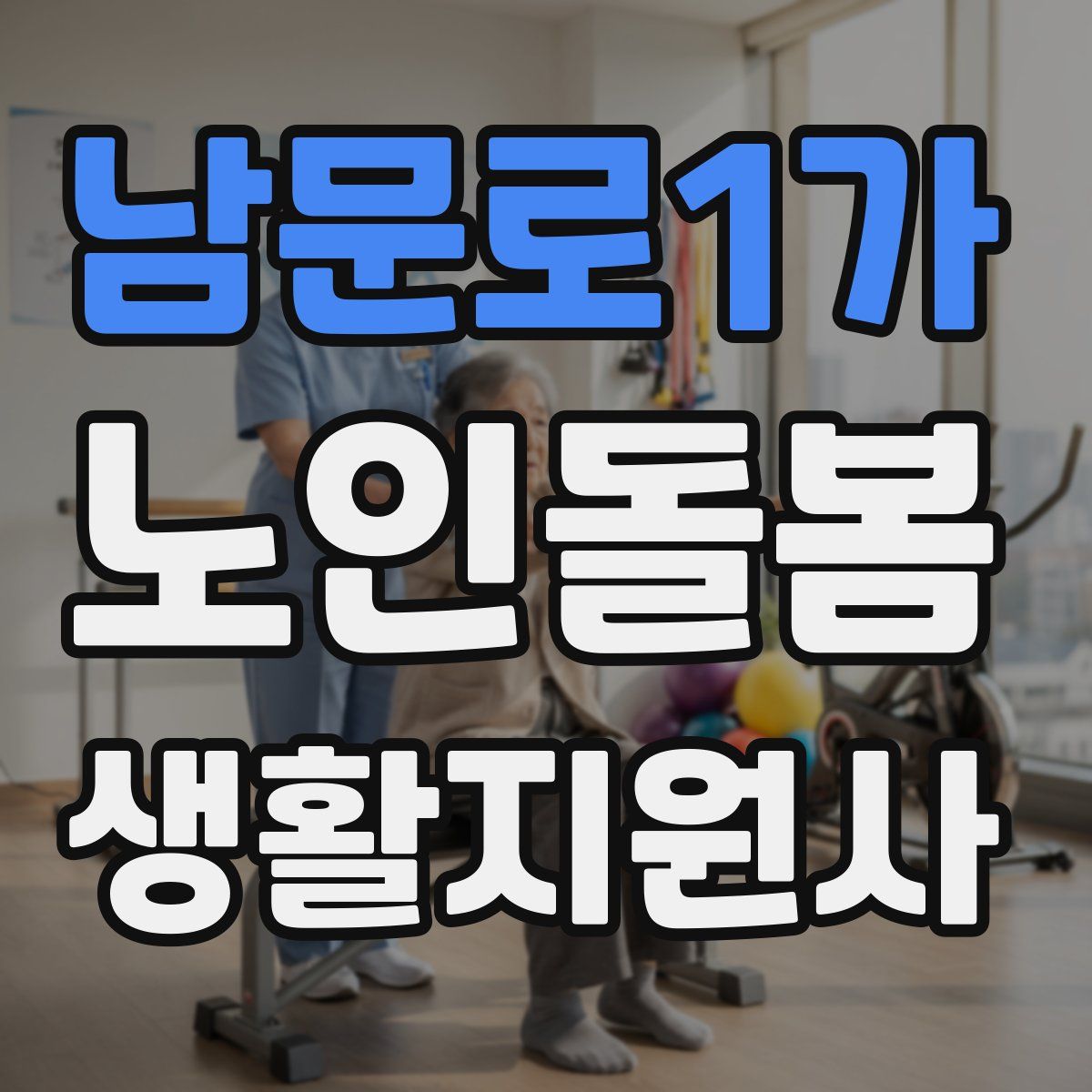 남문로1가 노인돌봄생활지원사 자격증