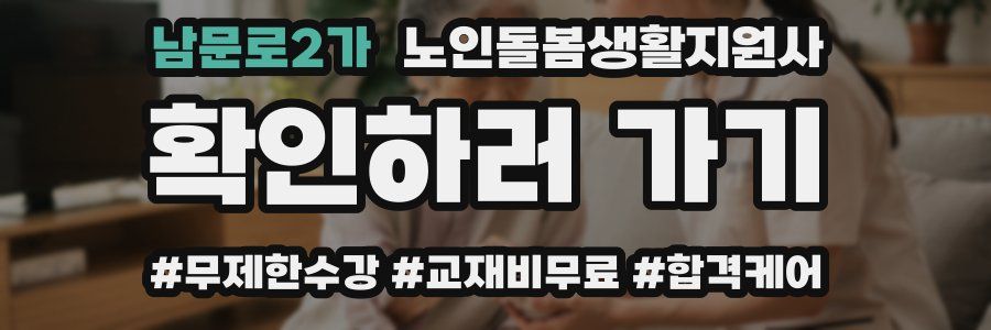 남문로2가 노인돌봄생활지원사 자격증