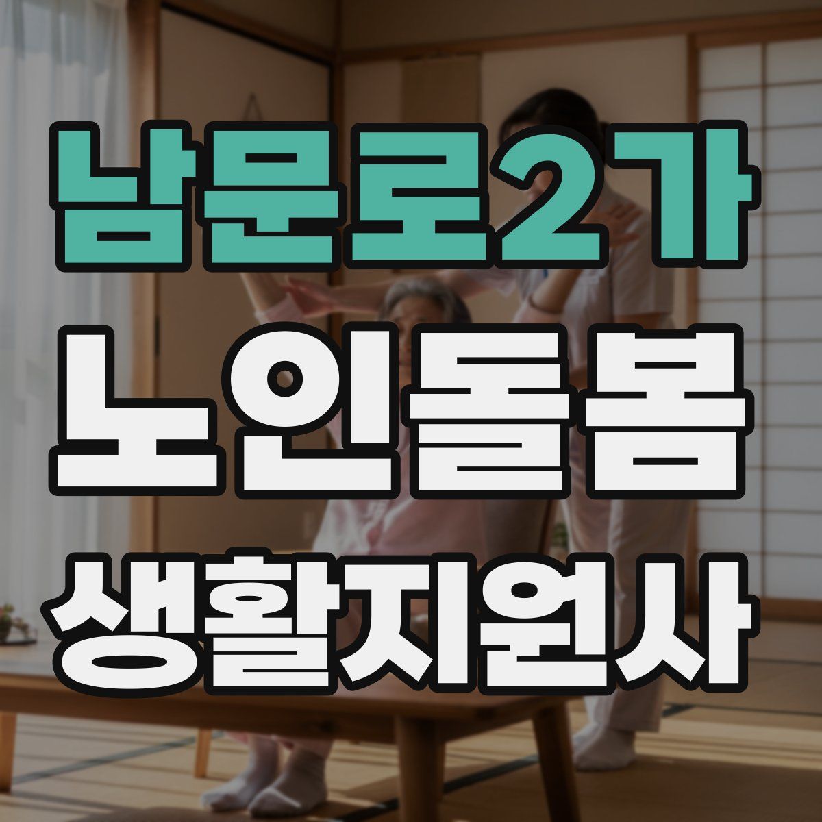 남문로2가 노인돌봄생활지원사 자격증