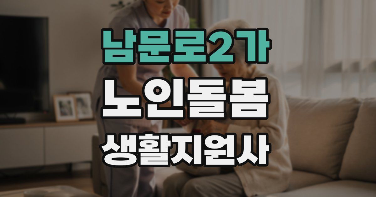 남문로2가 노인돌봄생활지원사 자격증