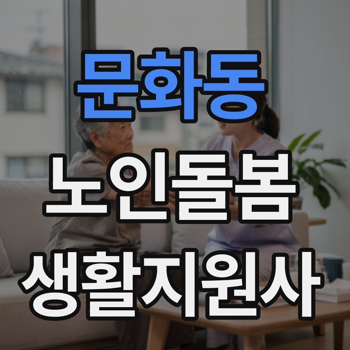 문화동 노인돌봄생활지원사 자격증 생활비 현금 관리 요청이 있을 때 주의사항
