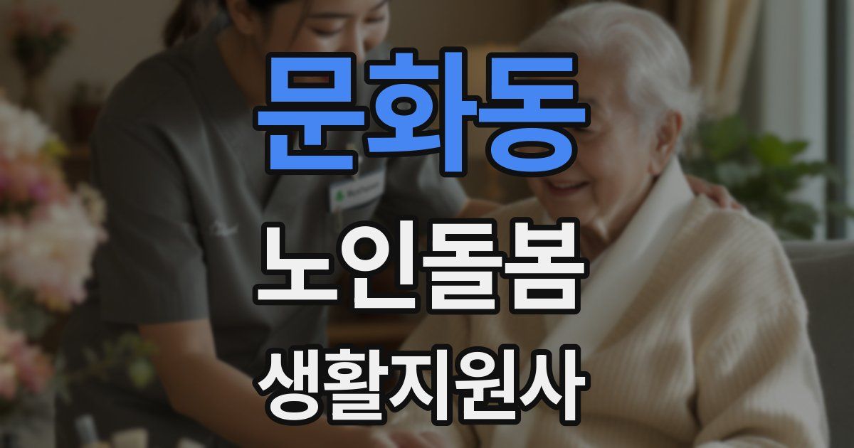 문화동 노인돌봄생활지원사 자격증