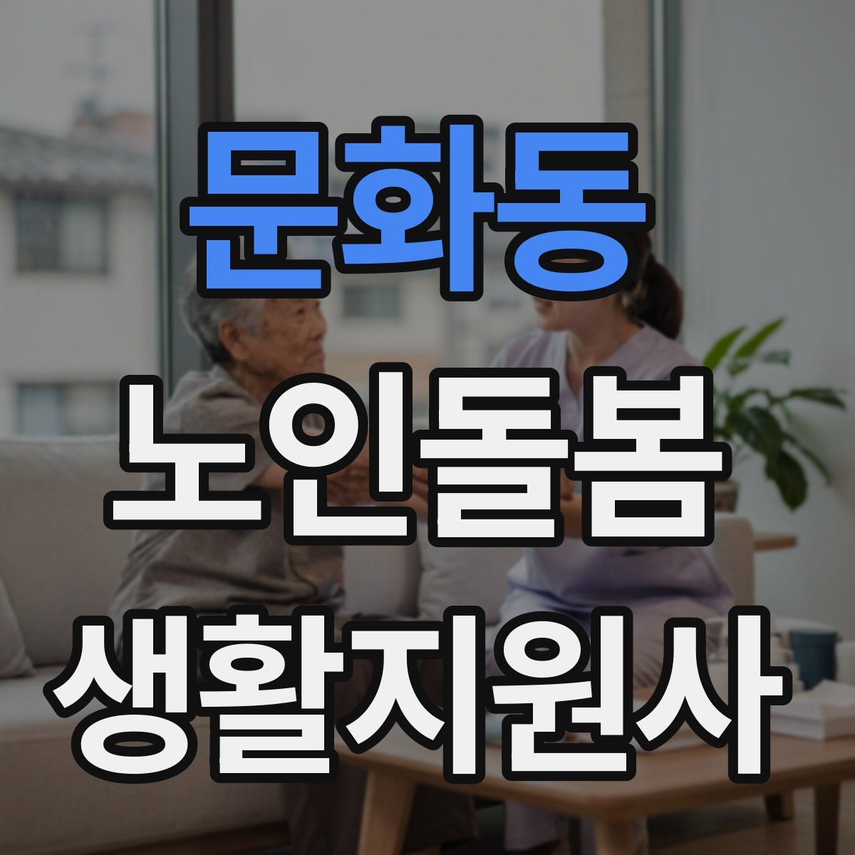 문화동 노인돌봄생활지원사 자격증