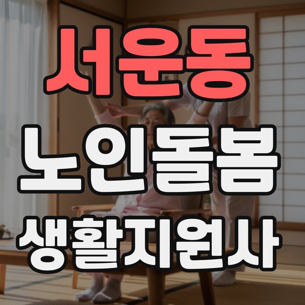 서운동 노인돌봄생활지원사 자격증 겨울철 실내 건조를 줄이는 방법