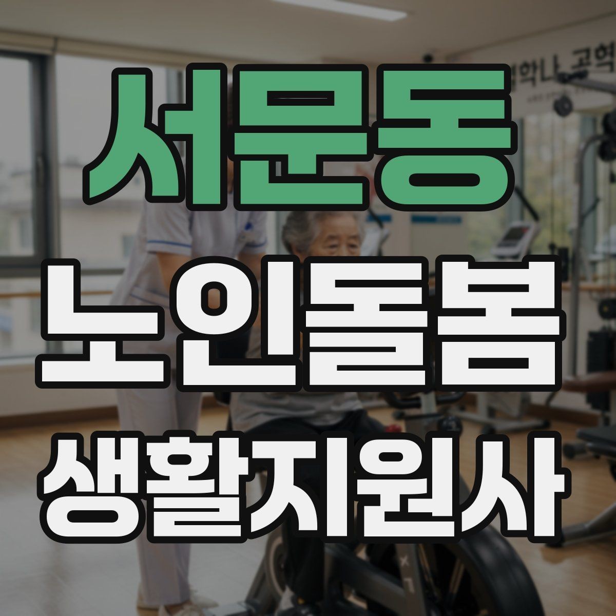 서문동 노인돌봄생활지원사 자격증 약 복용 시간을 놓치지 않게 돕는 방법