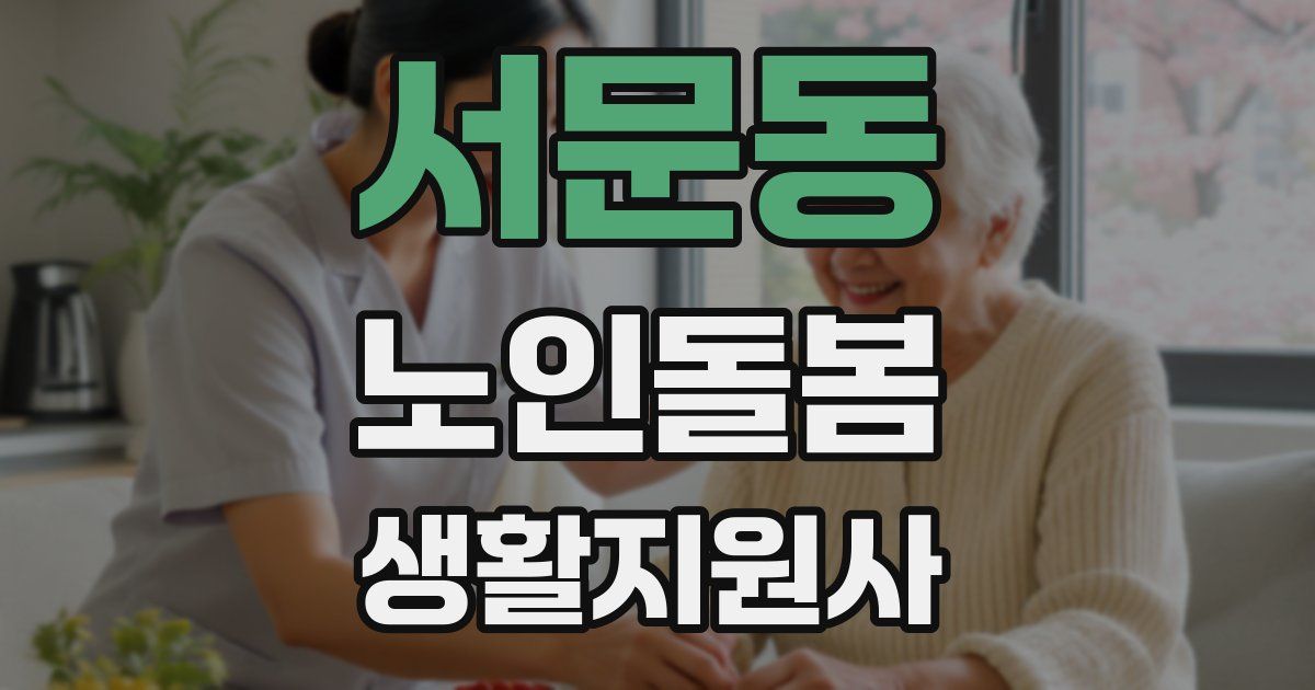 서문동 노인돌봄생활지원사 자격증