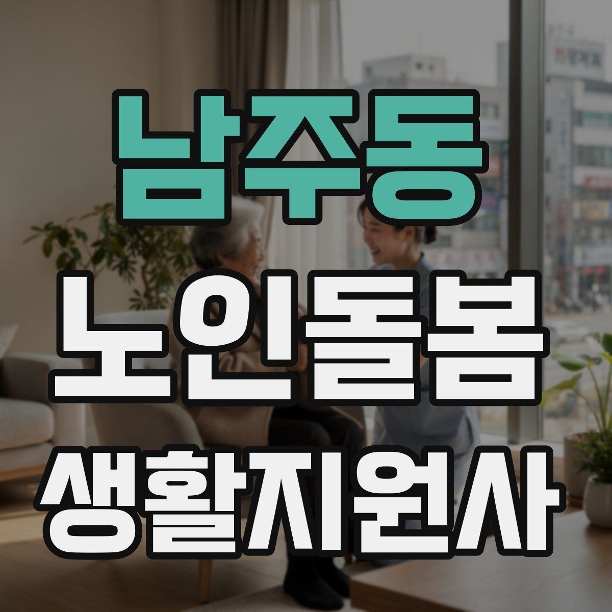 남주동 노인돌봄생활지원사 자격증 어떤 일을 하는지부터 정리해보기