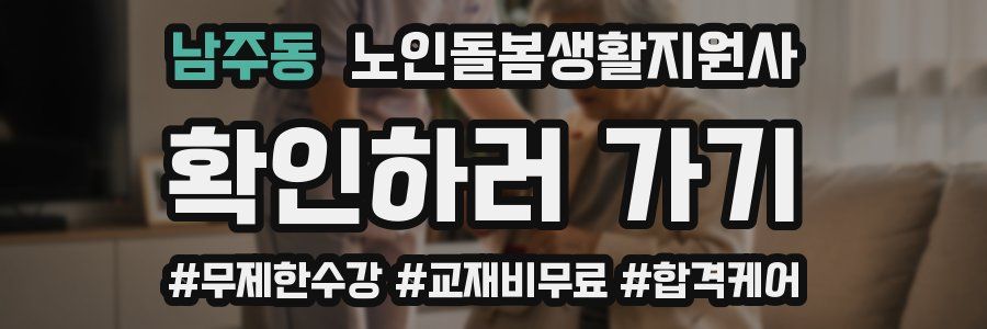 남주동 노인돌봄생활지원사 자격증