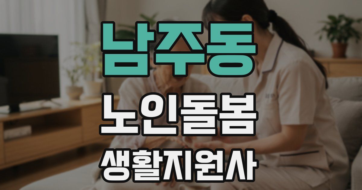 남주동 노인돌봄생활지원사 자격증