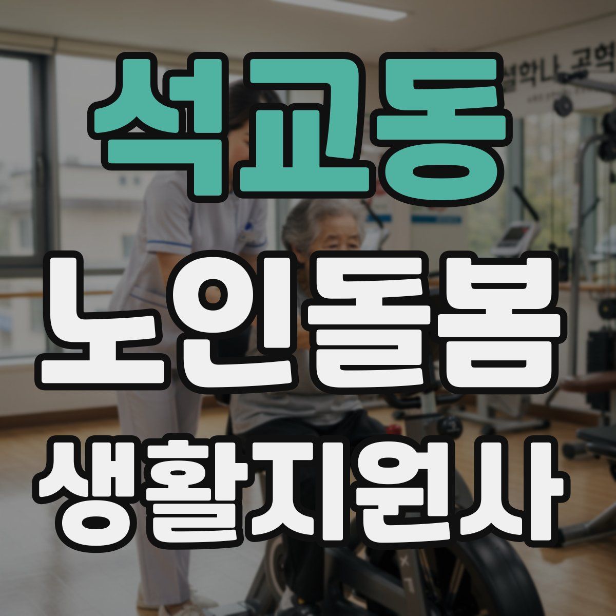 석교동 노인돌봄생활지원사 자격증