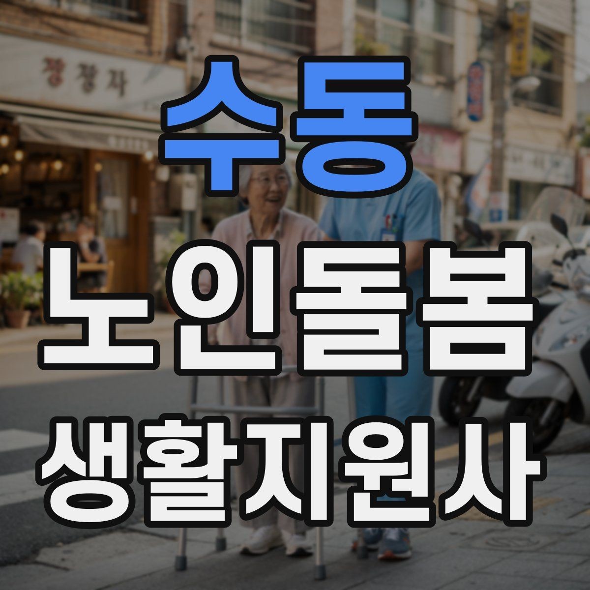 수동 노인돌봄생활지원사 자격증 실전 중심으로 준비하는 공부 방법