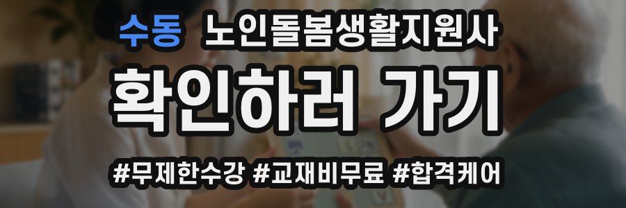 수동 노인돌봄생활지원사 자격증
