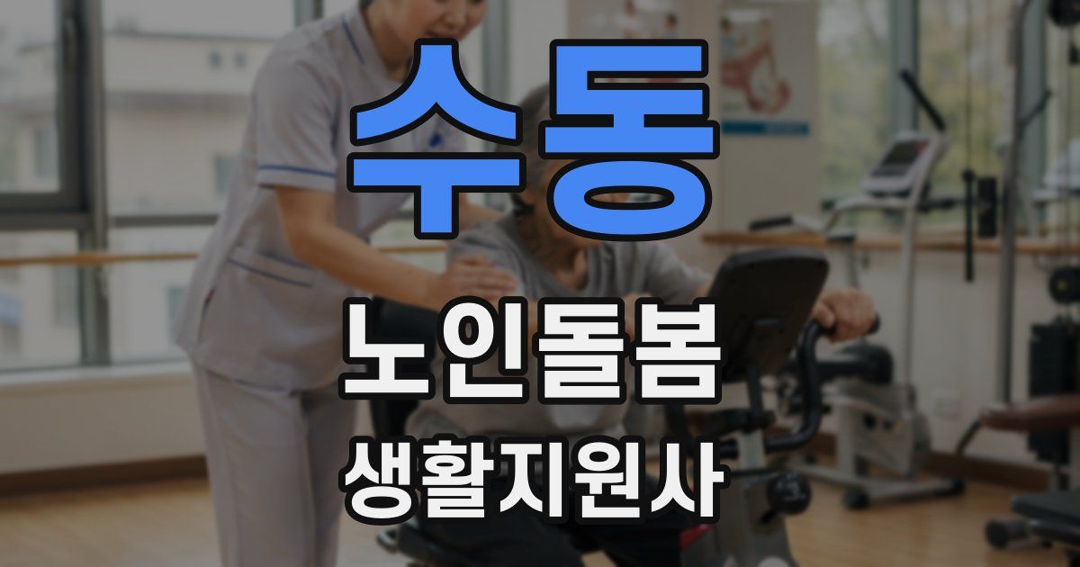 수동 노인돌봄생활지원사 자격증